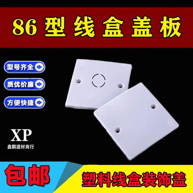 86型接线盒盖板 PVC线盒面板白板开关插座底盒暗盒盖板遮丑盖包邮
