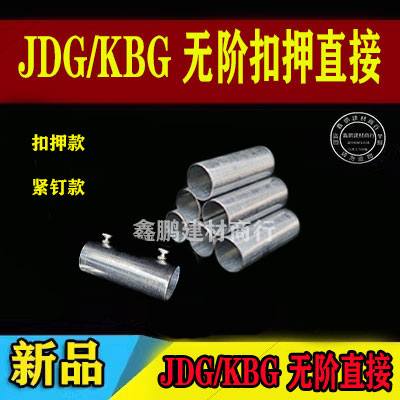 KBG扣押直接20铁穿线管无阶直接4分铁管套筒无勾直接无沟对接