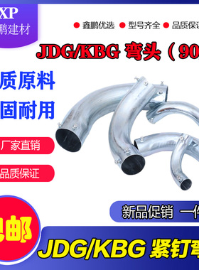 KBG/JDG穿线管90度紧定弯头 铁管电线管弯头 20 16 25金属弯 包邮