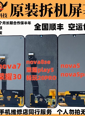 适用于华为NOVA5/7/8SE/畅玩20PRO荣耀30/play5原装拆机屏幕总成