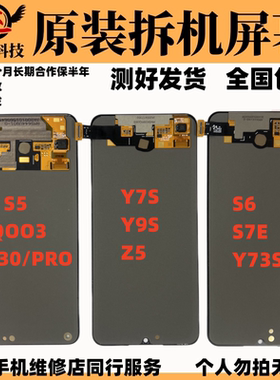 适用于S6/Y73S/S7E/S5/IQOO3/X30/PRO/Y7S/Y9S/IQOONEOZ5屏幕总成