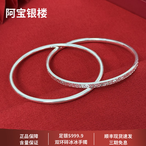 阿宝银楼足银9999双环碎冰冰手镯