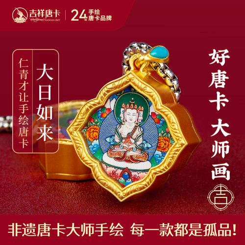 吉祥唐卡仁青才让收藏级随身唐卡