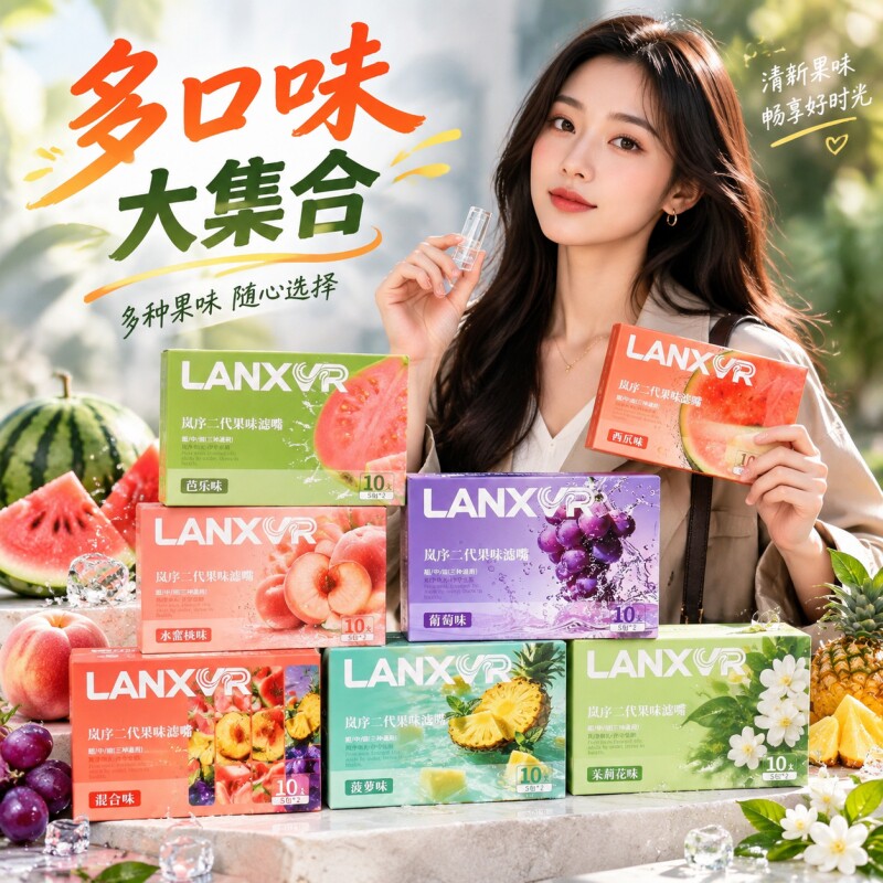 岚序水果味焦油过滤烟嘴通用