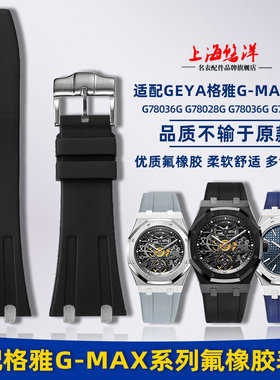 适配GEYA格雅G-MAX系列TM78036/78028/78061柔软运动氟橡胶手表带