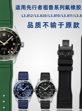 悠洋适用浪琴先行者祖鲁L3.812/802康卡斯名匠系列氟橡胶手表带男