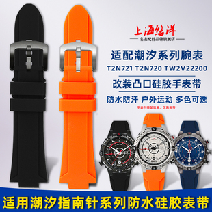 悠洋适配天美时航海家潮汐系列T2N720 T2N721改装凸口硅胶手表带
