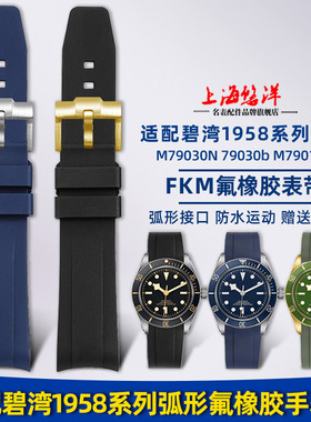 悠洋适用帝舵1958碧湾39MM帝陀M79030N BB58游侠GMT氟橡胶手表带