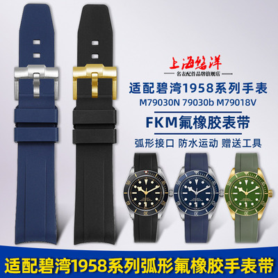 适用帝舵1958碧湾M79030橡胶表带