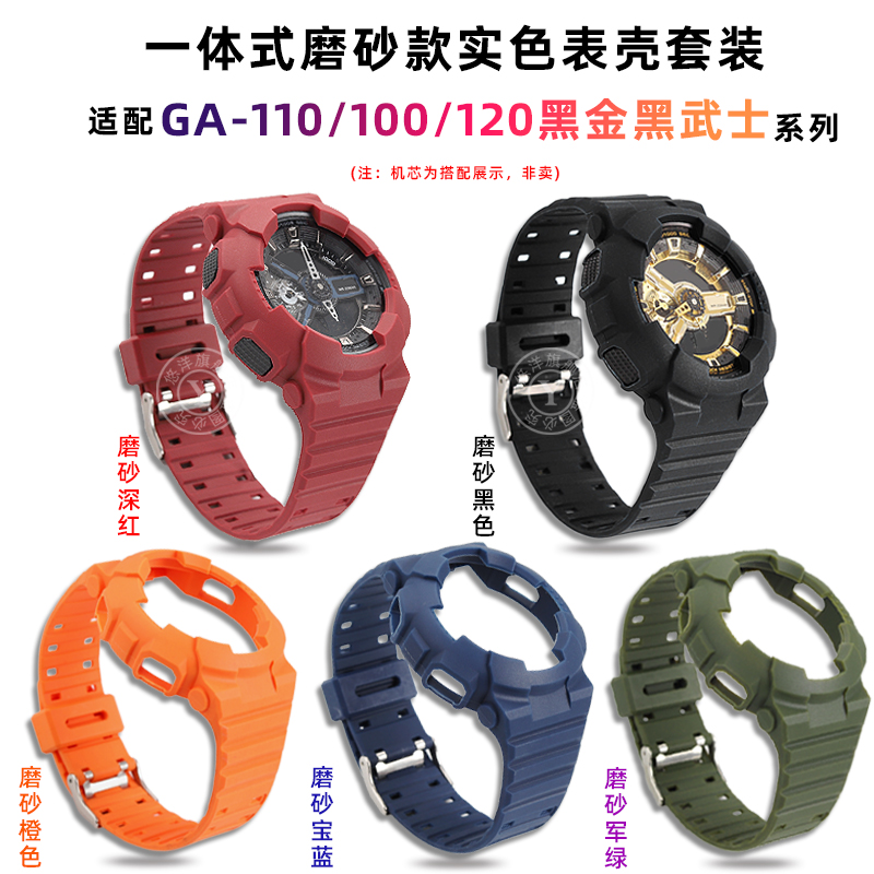 适用卡西欧GA-110改装表带表壳