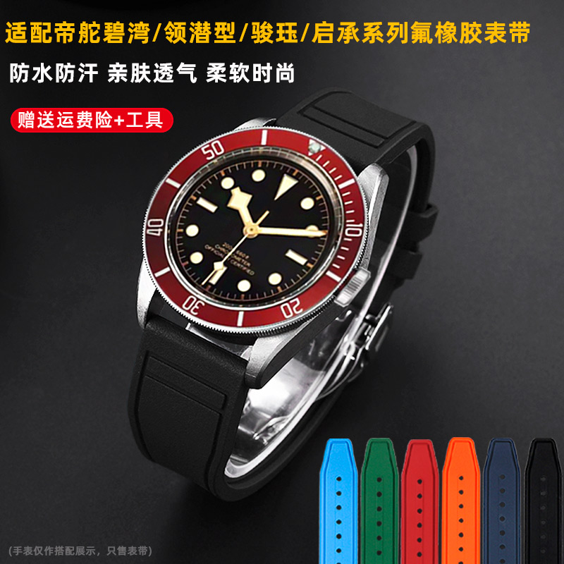 适用帝陀小红花时尚氟橡胶表带