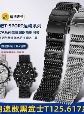 悠洋米兰网带适配天梭1853速敢黑武士T125.617酷鲨钢带手表带22mm