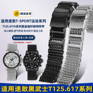 悠洋米兰网带适配天梭1853速敢黑武士T125.617酷鲨钢带手表带22mm