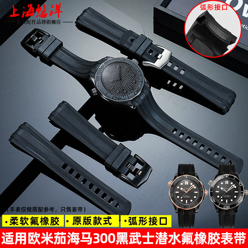 适配OMEGA欧米茄海马300系列潜水表210.62/92弧形氟橡胶手表带21m