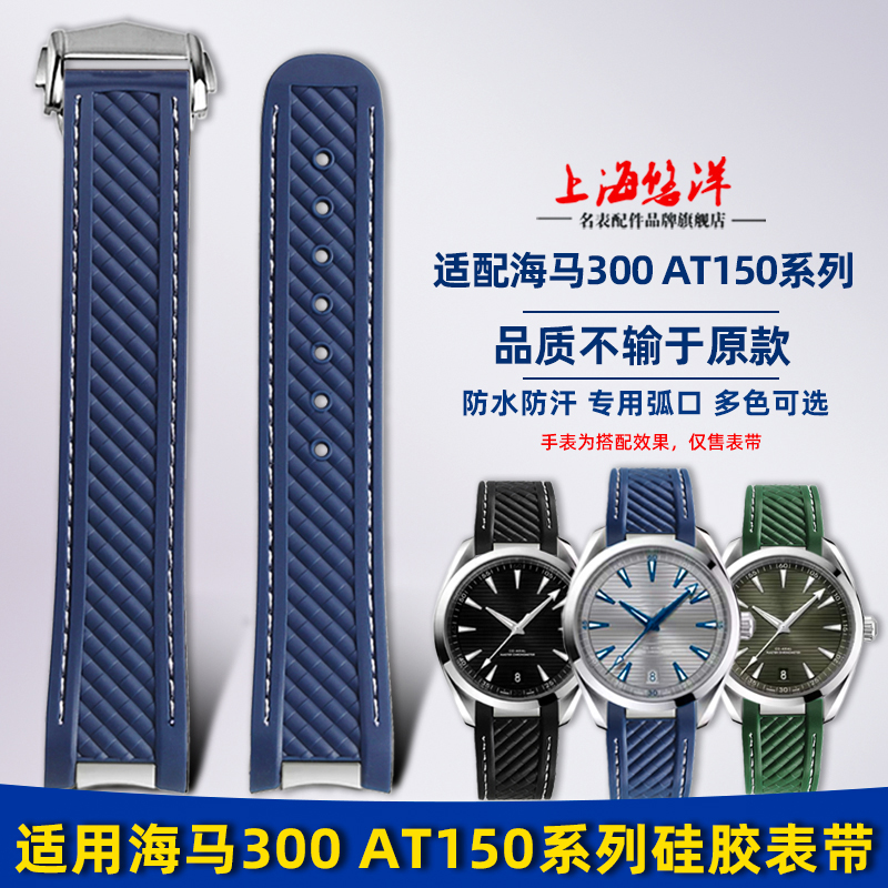 适用欧米茄海马300AT150硅胶表带