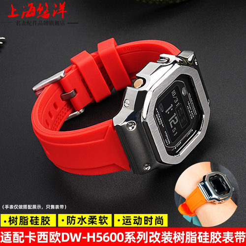 适用卡西欧DW-H5600改装硅胶表带