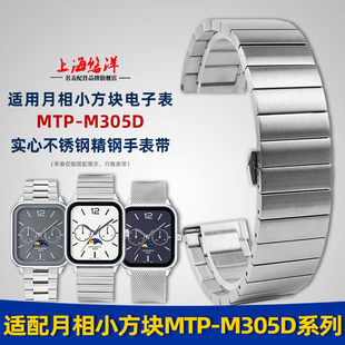 悠洋实心精钢表带适用卡西欧月相小方块MTP M305D不锈钢手表链20m