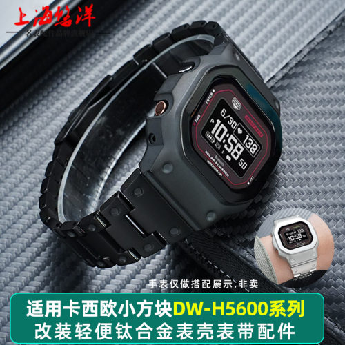 适配卡西欧DW-H5600钛合金表壳