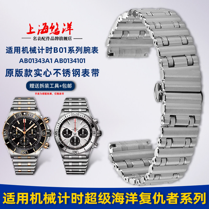适配百年灵机械计时钢带表链22MM