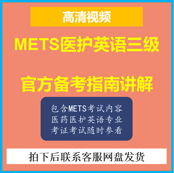 METS全国医护英语水平考试三级四级视频课程资料官方备考指南