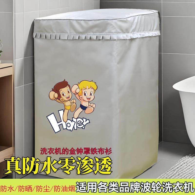 波轮海尔洗衣机罩上开全自动防水