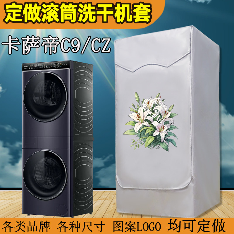 海尔滚筒卡萨帝C9/CZ烘干机一体洗干护理机套罩防水防晒洗衣机罩
