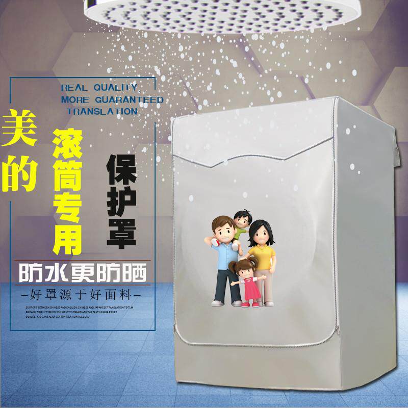 美的滚筒式通用7/89/10/12公斤布套洗衣机罩防水防晒前开盖全自动