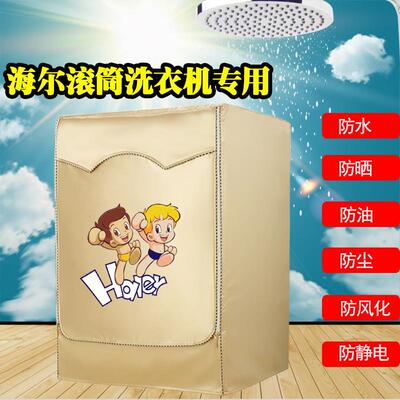海尔滚筒通用全自动洗衣机罩6789/10/12公斤专用防水防晒盖布套子