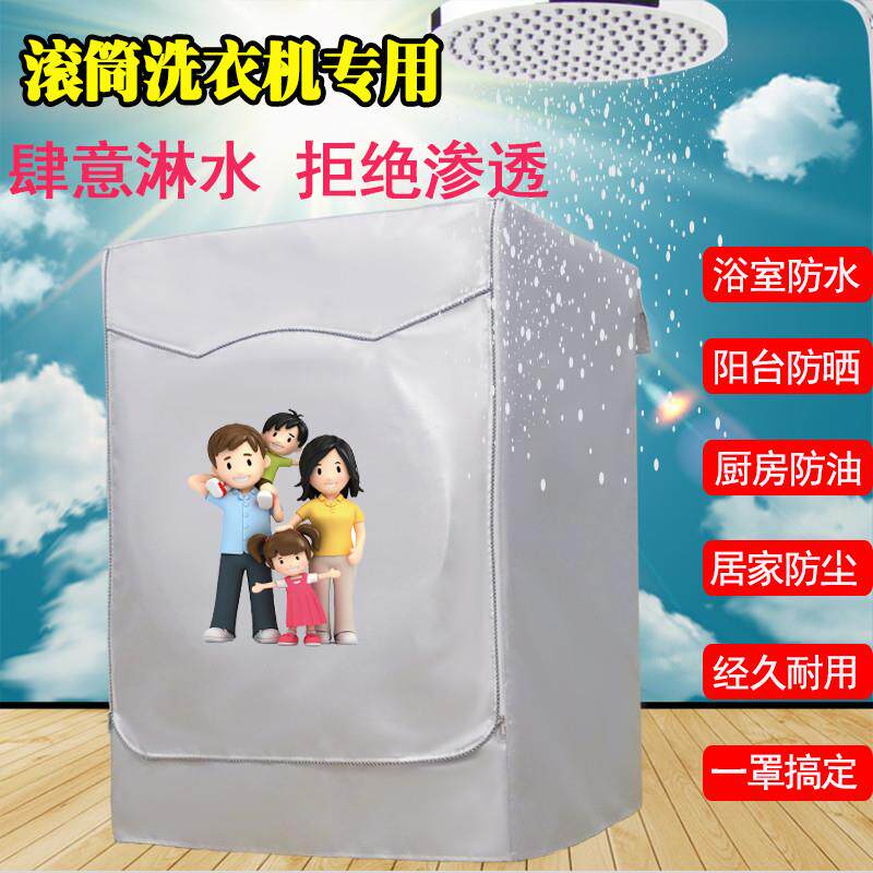 海尔滚筒全自动前开盖美的通用78/9/10/12公斤防水防晒布洗衣机罩