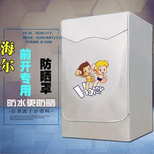 海尔通用滚筒式洗衣机罩前开门全自动6789/10/12公斤防水防晒布套