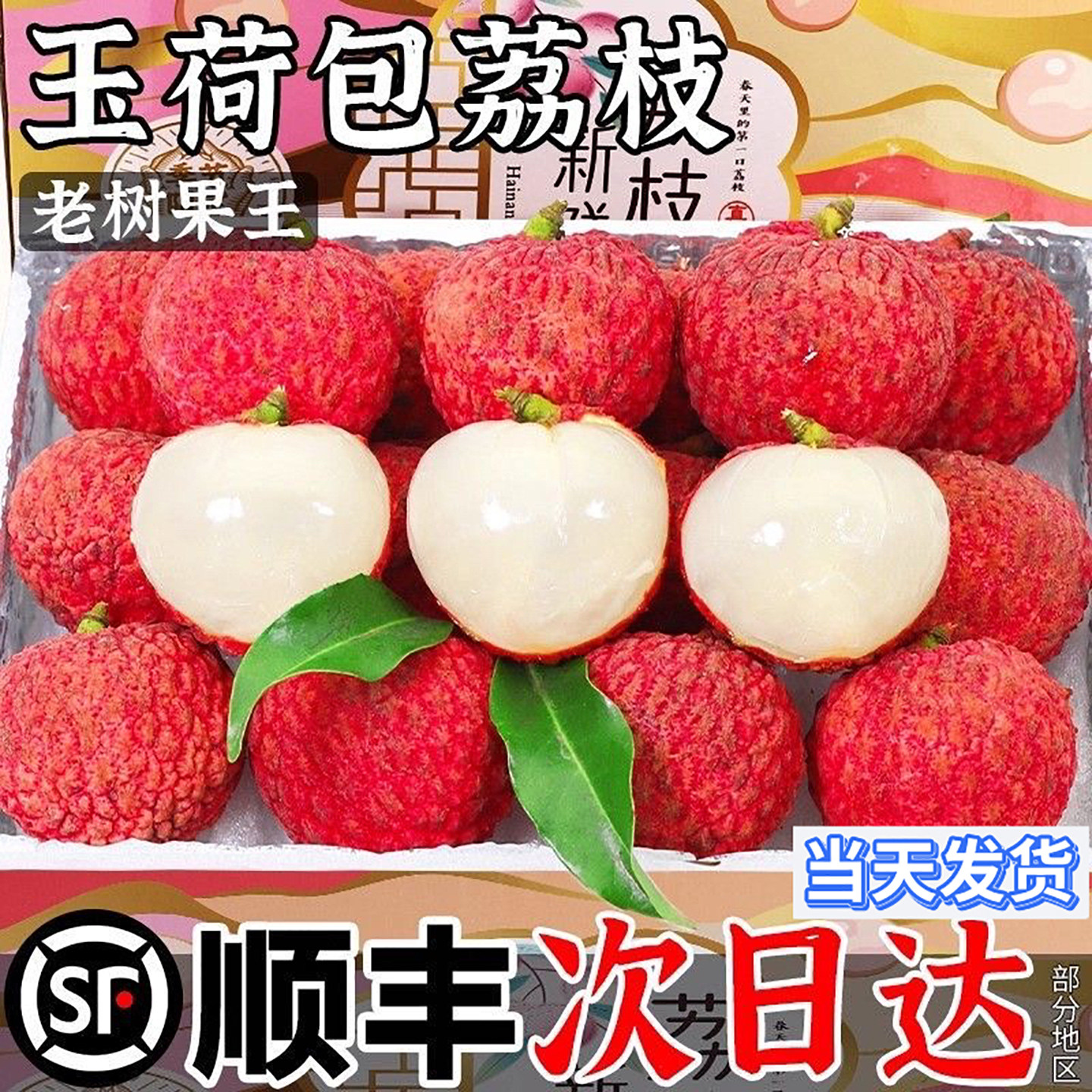 顺丰速运桂林状元红荔枝新鲜水果甜当季果王现摘白糖婴早熟桂荔枝