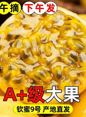 皱皮钦蜜9号黄金百香果5斤福建水果新鲜甜果蜂蜜原浆花皮大果汁酱
