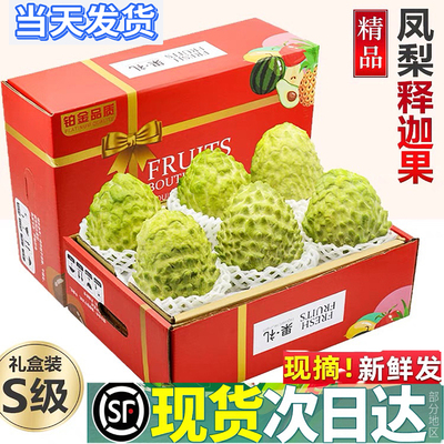 5斤顺丰！当天发货！凤梨释迦果