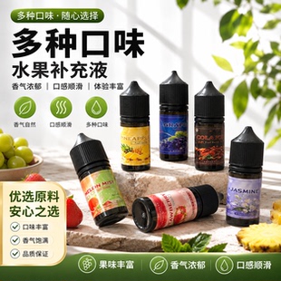 补充液果味雾化液西瓜草莓葡萄果味PG甘油丙二醇VG烘焙添加油