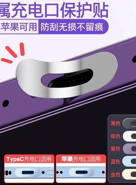 手机充电口保护膜适用苹果15/14pro接口16防刮TypeC安卓plus电源口13防刮12保护贴11华为小米oppo数据口膜max