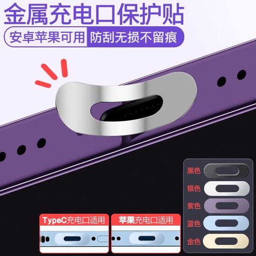 手机TypeC安卓充电口保护膜防刮