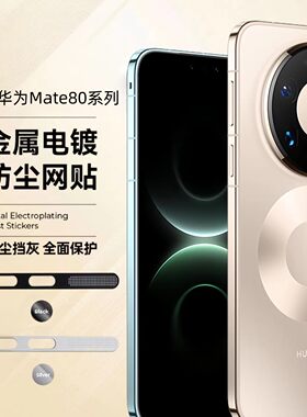 华为Mate80系列防尘网防刮防摔