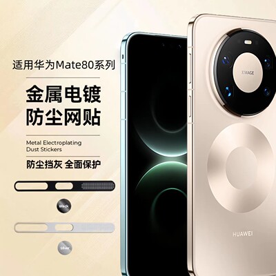 华为Mate80系列防尘网防刮防摔