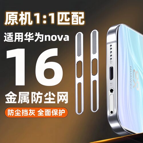 华为nova16系列扬声器防尘网