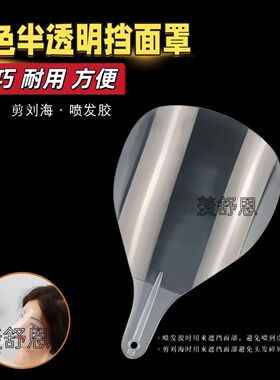 美发剪刘海烫染卷拉直喷发胶定型护挡脸面罩理发透明挡面罩当面板
