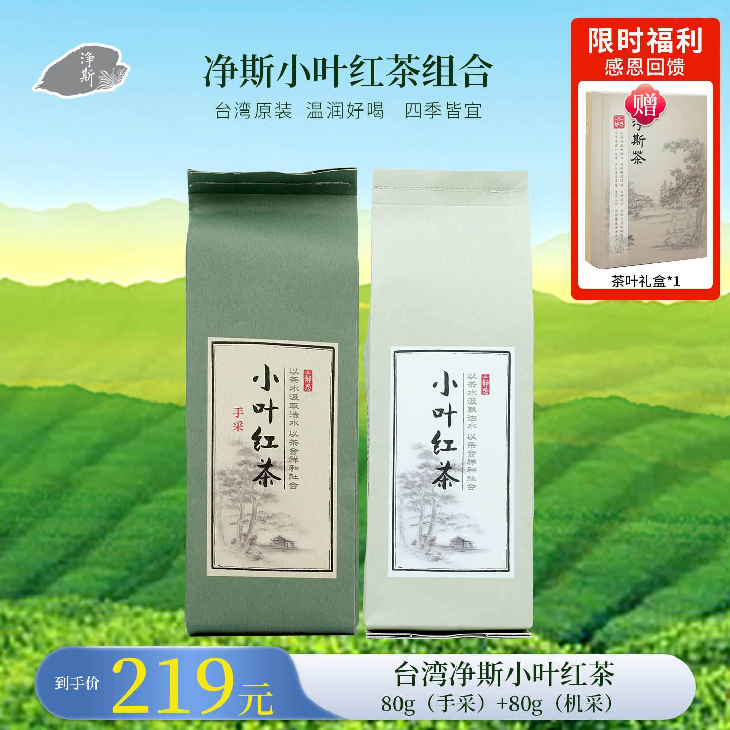 台湾三义茶园净斯小叶红茶