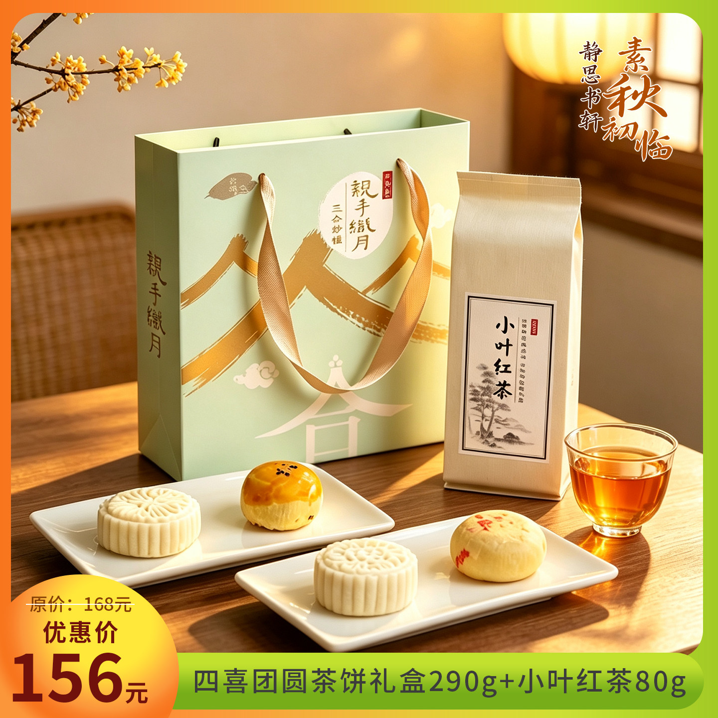小叶红茶四喜团圆中秋月饼茶组合