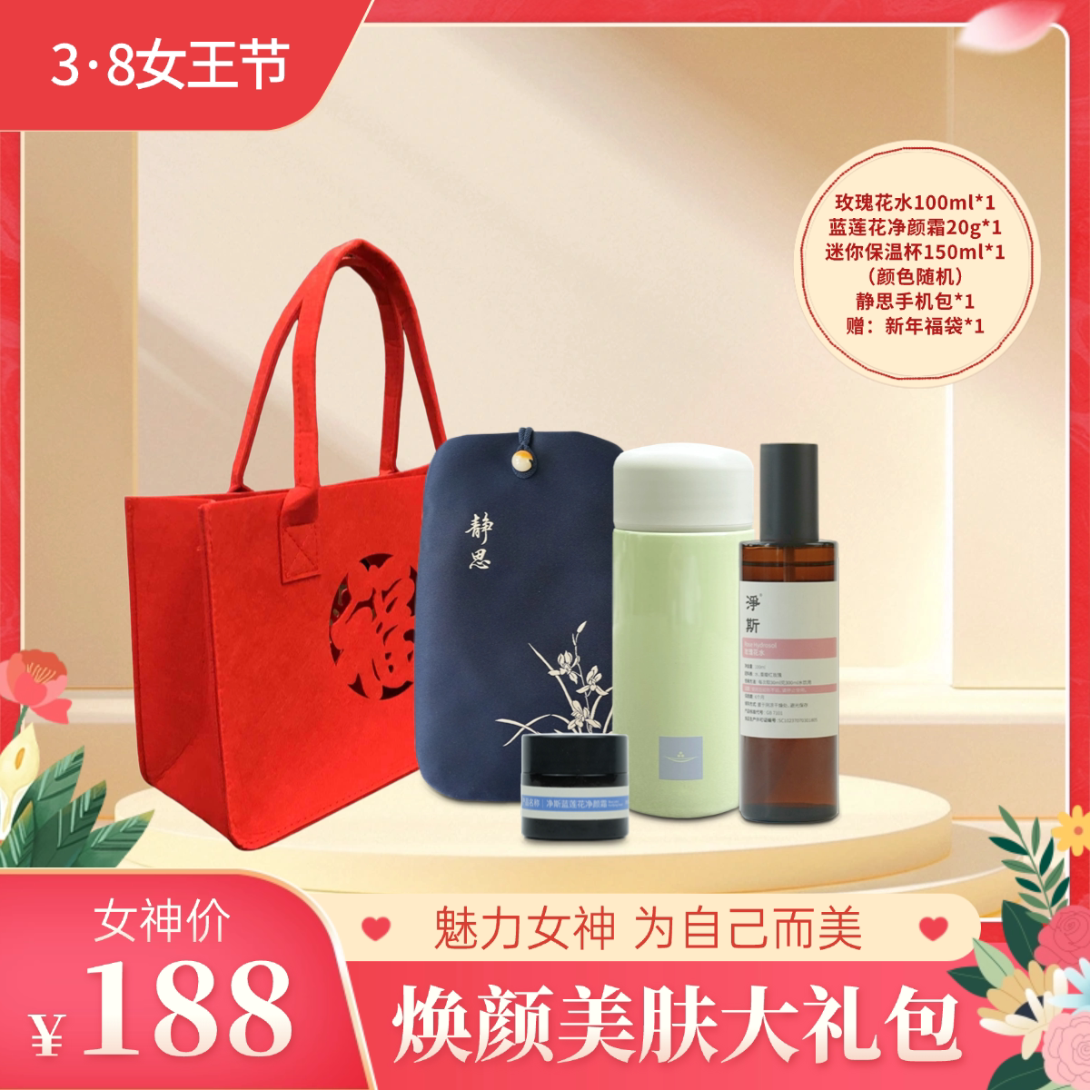【静思书轩】焕颜美肤大礼包净斯净颜霜保温杯玫瑰水手机包送礼