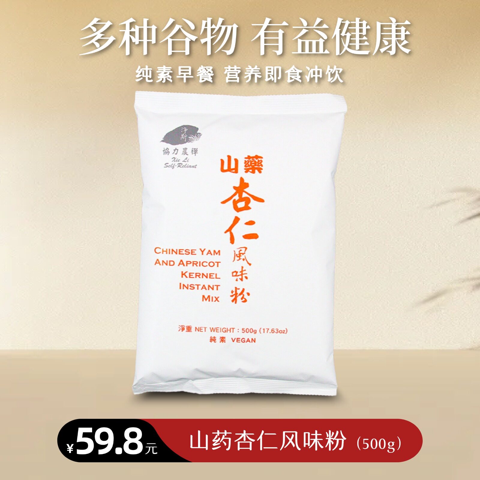 【静思书轩】净斯山药杏仁风味粉500g纯素食台湾谷物营养即食冲饮
