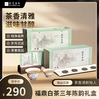 【静思书轩】福鼎白茶三年陈韵234g礼盒6g*39包送父母送礼茶叶