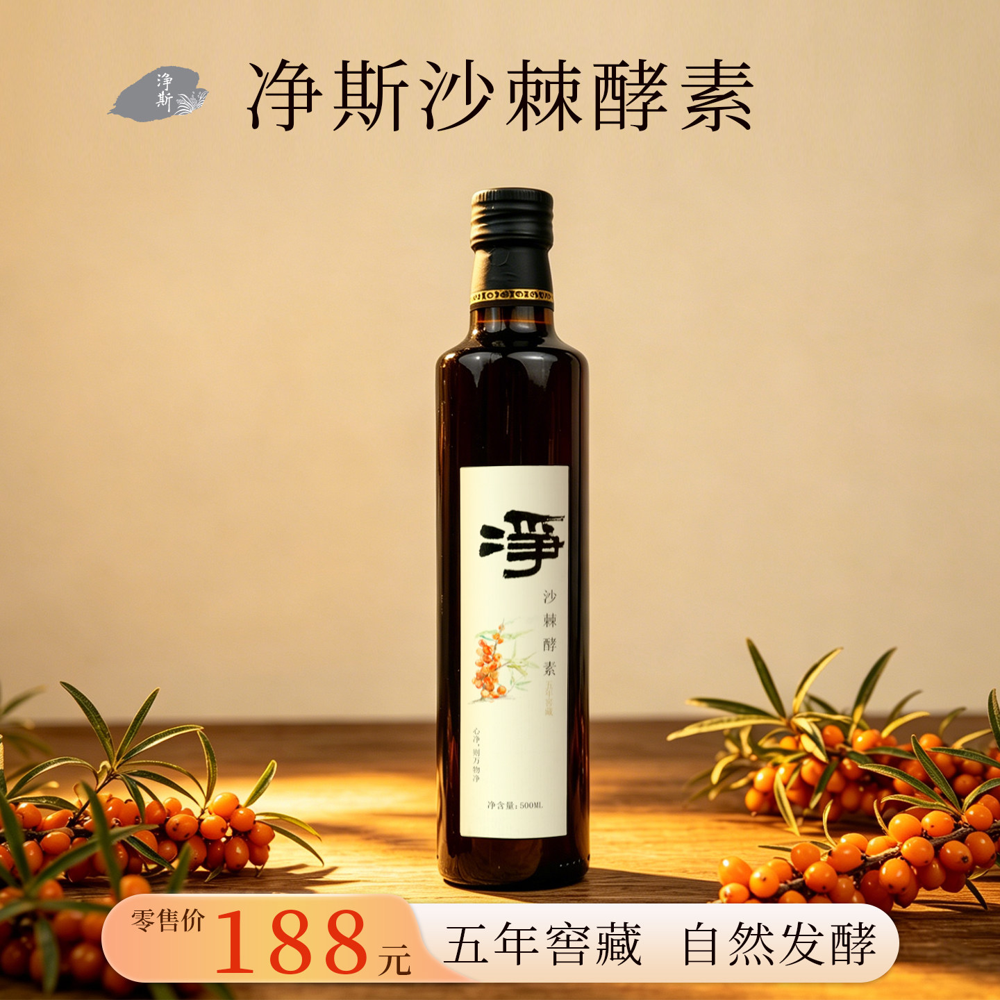 【静思书轩】净斯五年窖藏沙棘酵素饮品轻奢植物饮料熬夜500ml/瓶