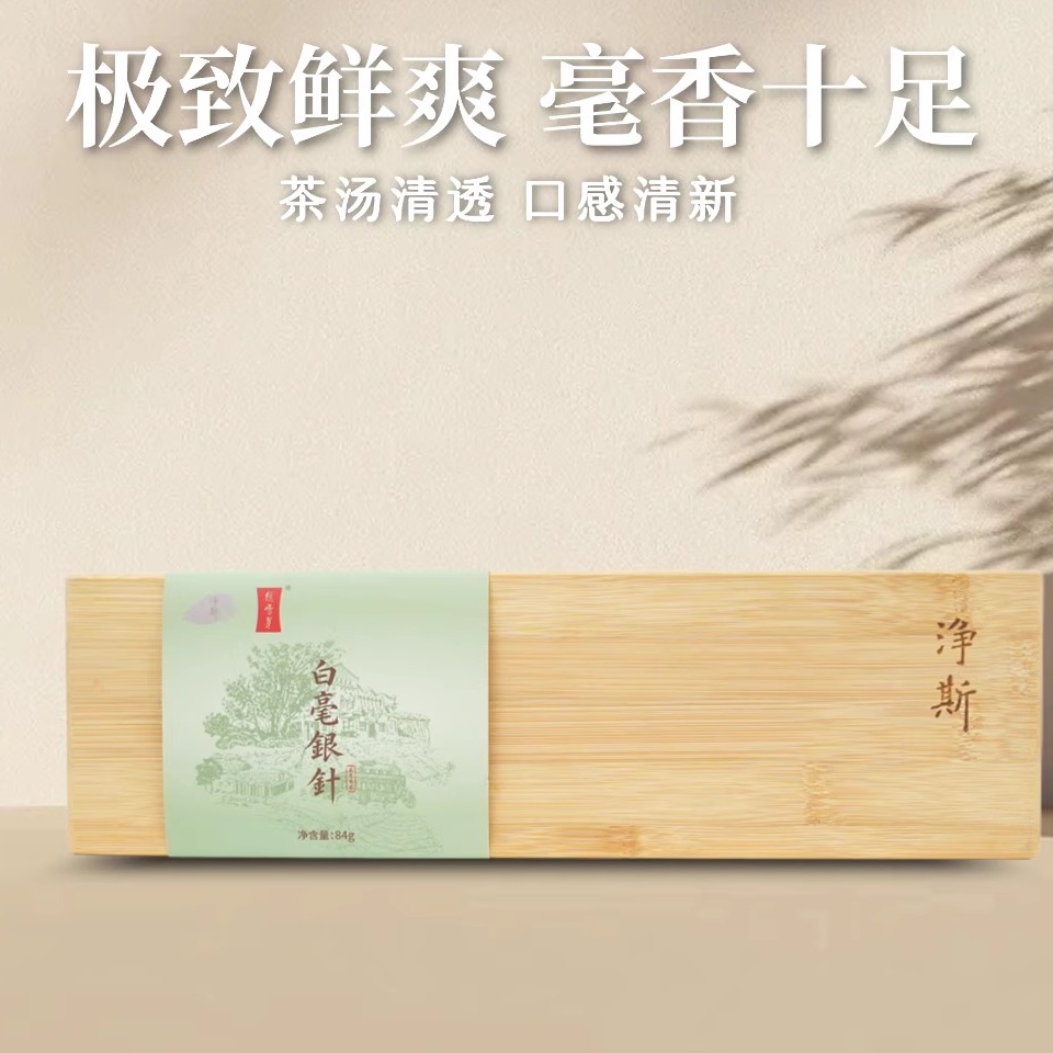 【静思书轩】净斯福鼎白茶2022年白毫银针84g