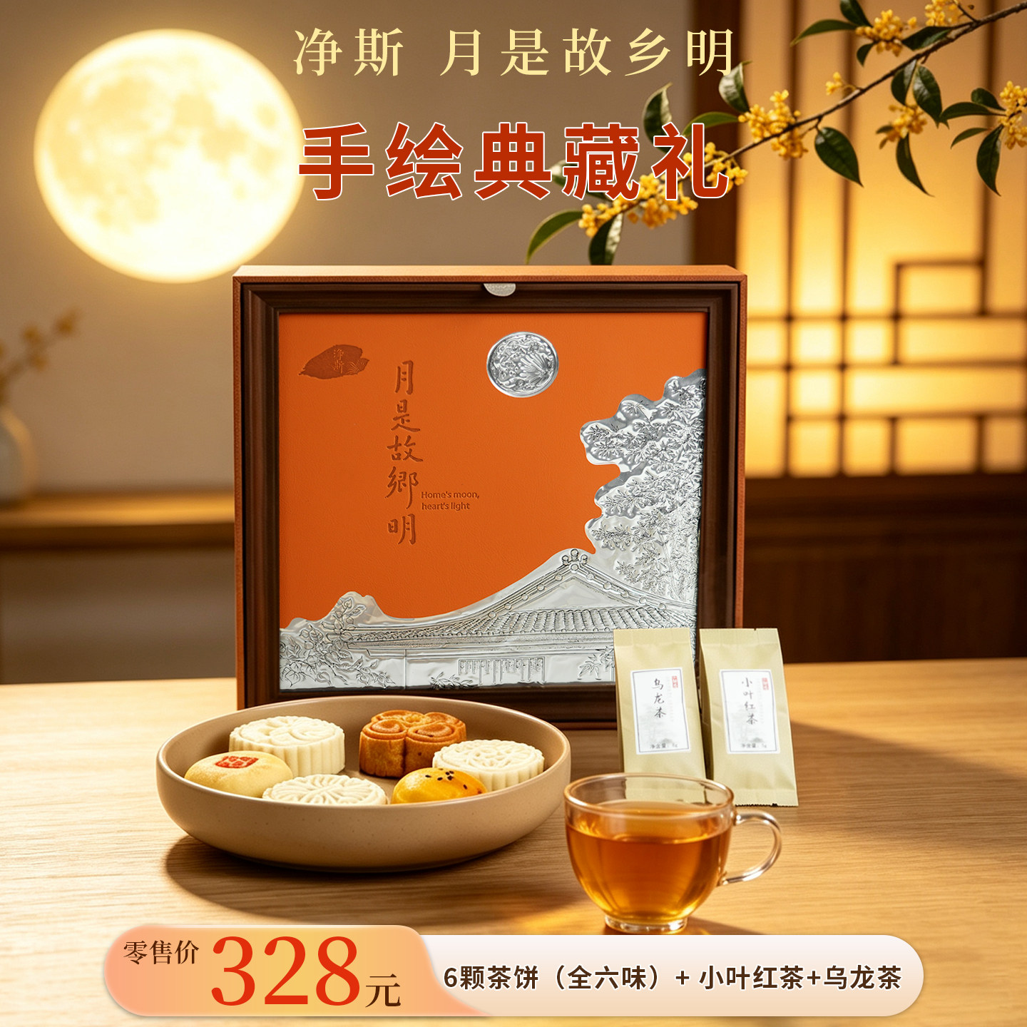 手绘典藏礼茶饼中秋月饼茶叶523g