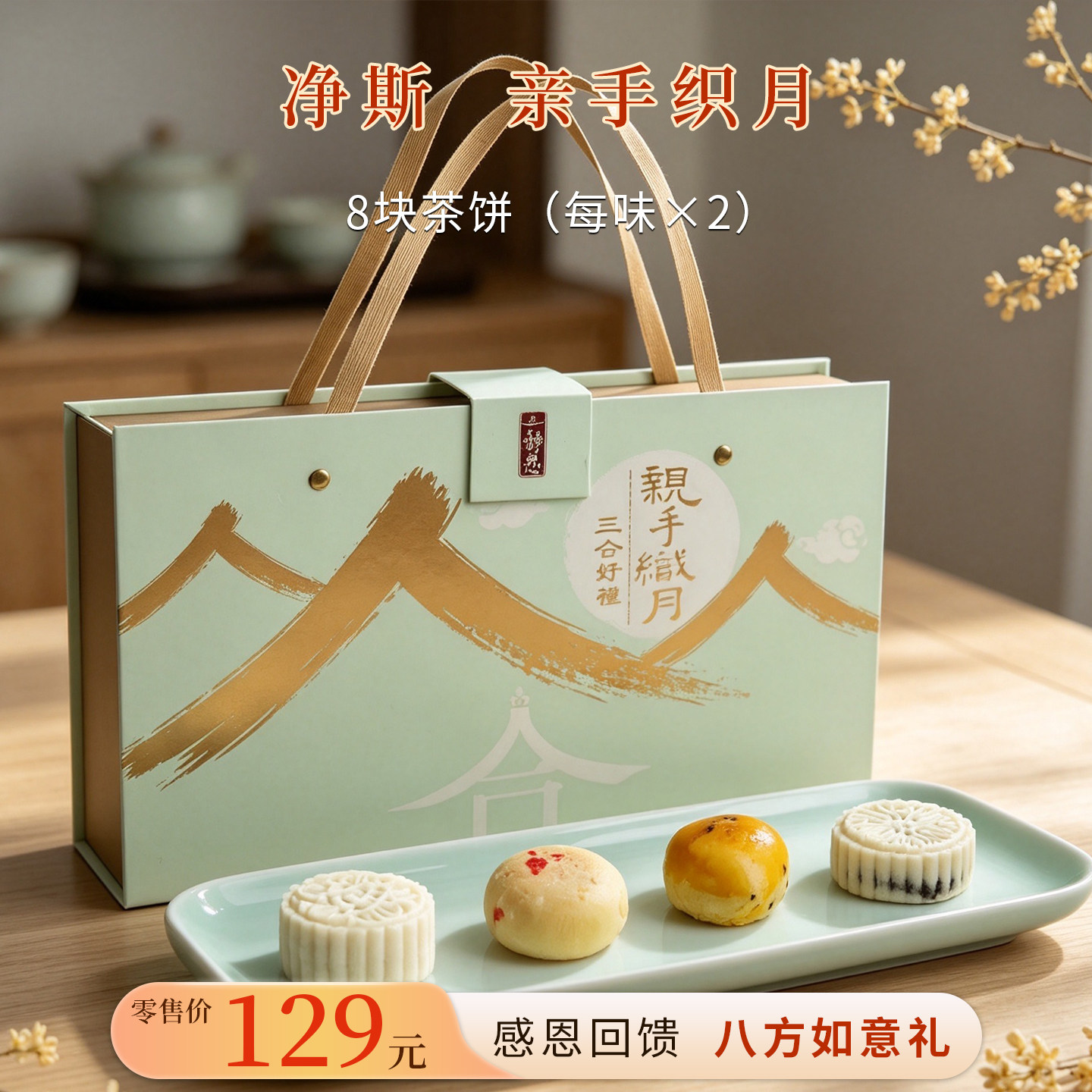 【静思书轩】净斯亲手织月&middot;八方如意礼中秋月饼新苏式手工送礼