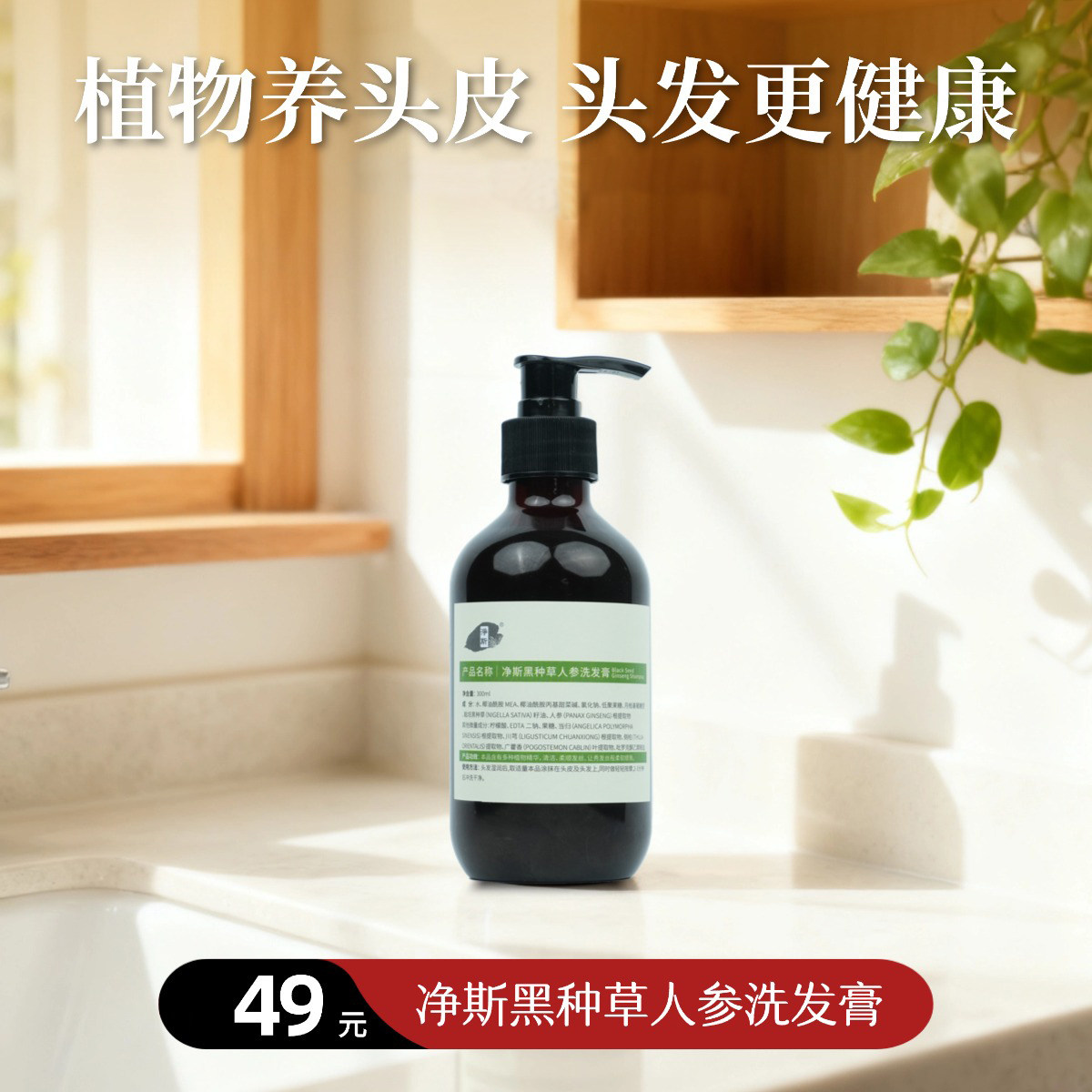 【静思书轩】净斯黑种草人参洗发膏水植萃乌发300ml